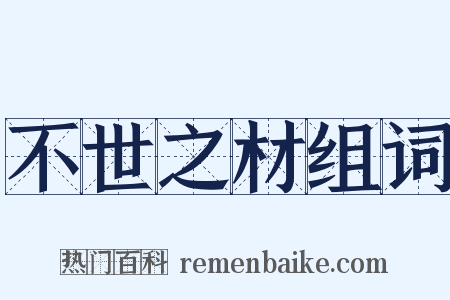 不世之材组词是什么意思的图片